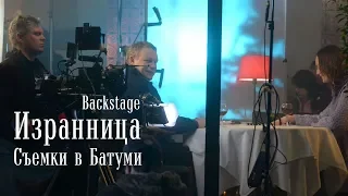 Избранница. Backstage. Съемки в Батуми