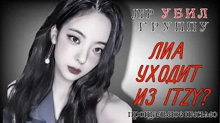 ПРОЩАЛЬНОЕ ПИСЬМО ЛИИ | JYP УБИВАЕТ свои ГРУППЫ 💔