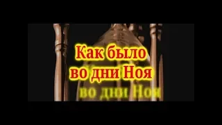 Как было во дни Ноя