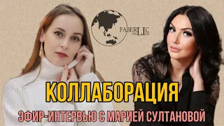 КОЛЛАБОРАЦИЯ С РАСТУЩИМ ЛИДЕРОМ || Интервью с Марией Султановой