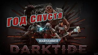 ГОД СПУСТЯ Warhammer 40000 Darktide