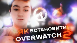 ЯК ВСТАНОВИТИ Overwatch 2 // ЯК ПОГРАТИ Overwatch 2