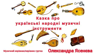 Казка про українські народні музичні інструменти