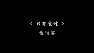 只有爱过 - 孟阿赛 (电视剧《黄金瞳》插曲) 『动态歌词』逃是逃不过 心已着了火 燃成灰烬还会在乎什么