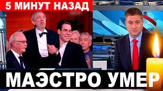 "Его не спасли" - Дюжев заявил о смерти Народного Артиста России .... Еще вчера был в реанимации