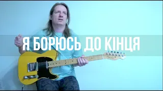 OMANA - Я борюсь до Кінця (як грати, таби)