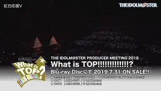 THE IDOLM@STER PRODUCER MEETING 2018 What is TOP!!!!!!!!!!!!!?ダイジェスト映像