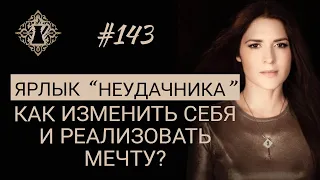 ЯРЛЫК НЕУДАЧНИКА. Как изменить себя и реализовать мечту? #Адакофе 143