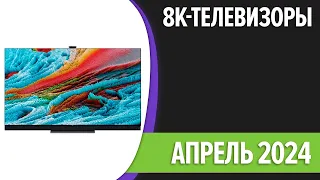 ТОП—5. Лучшие 8K телевизоры. Апрель 2024 года. Рейтинг!