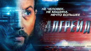 АПГРЕЙД ТРЕЙЛЕР