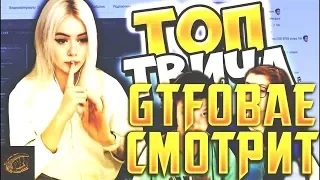 Gtfobae смотрит - Топ Моменты с Twitch 😥 Цыгане Напали на Стримершу 💔 Руфер Братишкин