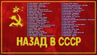 СБОРНИК / НАЗАД В СССР