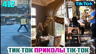 ТИК ТОК 2020 ПРИКОЛЫ СМЕШНЫЕ ВИДЕО СБОРНИК № 412 TIK TOK FUNNY VIDEO