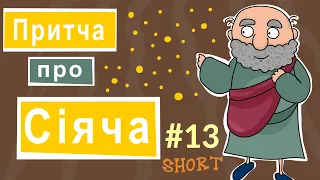 Притча про сіяча. Розповіді Доброї Книги. Біблійний мультсеріал