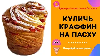 Бесподобный Пасхальный Кулич — Краффин / Пасха 2020 / Кулинарный канал / Рецепт кулича .