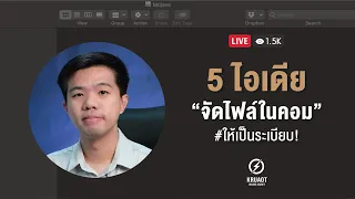 LIVE : 5 ไอเดีย “จัดไฟล์ในคอม” ให้เป็นระเบียบ!