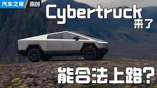 #Cybertruck 来了，2025年真能上市？#autohome 【汽车之家】