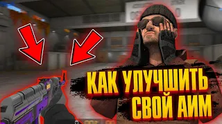 КАК УЛУЧШИТЬ АИМ В STANDOFF 2 // ЛУЧШАЯ ТРЕНИРОВКА ДЛЯ STANDOFF 2