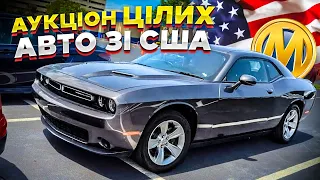 🔥ОГЛЯД ЦІЛИХ АВТО ЗІ США на ЗАКРИТОМУ АУКЦІОНІ МАНХЕЙМ