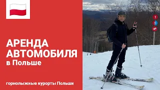 АРЕНДА АВТО В ПОЛЬШЕ | ГОРНОЛЫЖНЫЙ КУРОРТ ВИСЛА | ОТДЫХ В ГОРОДЕ УСТРОНЬ | НА АВТО ДОРОГАМИ ПОЛЬШИ