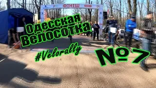Одесская вело сотка 2019.  Velorally.  Часть 7