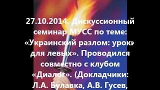 27.10 Дискуссионный семинар по теме: «Украинский разлом: уроки для левых»