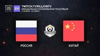 [RU_OWWC2019] Россия против Китая. Групповой этап. Группа B.