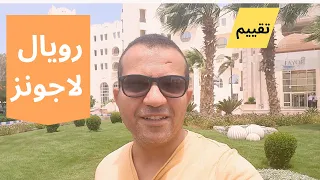 تقييم قرية رويال لاجونز ريزورت الغردقة - Royal Lagoons Resort Hurghada