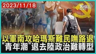 以軍南攻哈瑪斯難民嘸路退 「青年潮」退去陸政治難轉型 | 十點不一樣 20231118