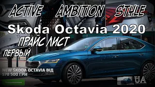 Skoda Octavia A8 Прайс-Лист (2020)