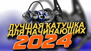 ЭТО ЛУЧШАЯ БЮДЖЕТНАЯ КАТУШКА ДЛЯ СПИННИНГА ЗА СВОИ ДЕНЬГИ В 2024 ГОДУ. РЫБАЛКА НА СПИННИНГ 2024 ТОП