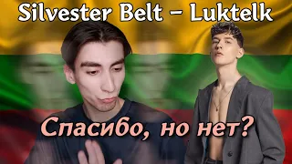 Реакция: Silvester Belt - Luktelk (Lithuania 🇱🇹) Eurovision 2024 | Reaction