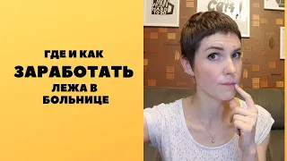 Идеи для заработка во время лечения: 3 основных ниши