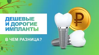 ⚡ Дешевые и дорогие импланты-в чем разница?