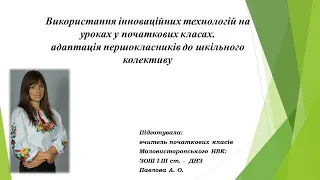 Використання інноваційних технологій на уроках у початкових класах. адаптація першокласників