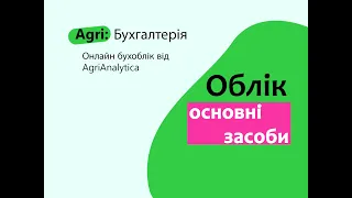 Вебинар: облік основних засобів, Agri: Бухгалтерія