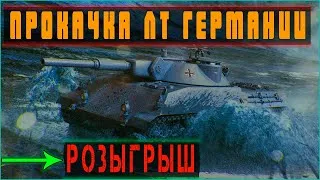 💥Прокачка лт Германии + Золотая лига рангов💥розыгрыш 5000 голды💥 стрим танки💥