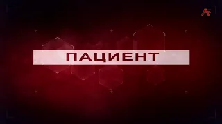 Пациент. Здоровье нации