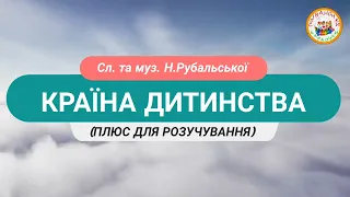 КРАЇНА ДИТИНСТВА ПЛЮС ДЛЯ РОЗУЧУВАННЯ