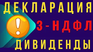 Декларация 3-НДФЛ. Инструкция по заполнению. Налоги с дивидендов США.