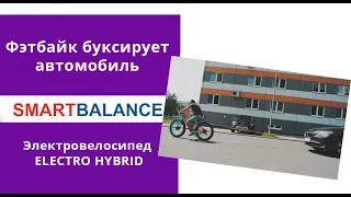 Фэтбайк буксирует автомобиль весом полторы тонны, НЕРЕАЛЬНАЯ МОЩЬ! Тест драйв электровелосипеда