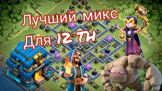 Лучший микс на 12 тх!