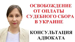 КАК И КОМУ МОЖНО НЕ ПЛАТИТЬ СУДЕБНЫЙ СБОР В УКРАИНЕ - КОНСУЛЬТАЦИЯ АДВОКАТА ОНЛАЙН БЕСПЛАТНО