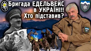 Корчинський - Бригада Едельвейс в Україні! Хто підставив президента Зеленського?