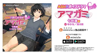『ASMRボイスドラマ アマガミ Vol.4 七咲逢編』ショートPV
