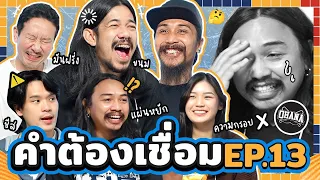 คำต้องเชื่อม Ep.13 x มีน,ซาบอล,อู๊ด @ohanaclip  | ยกกำลัง