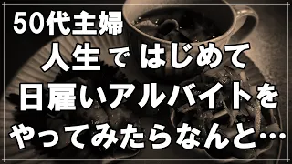 【50代主婦】人生ではじめて日雇いのアルバイトを経験してみたらなんと・・貯金が尽きて、通帳の残高を増やすべくひきこもりからの10時間拘束の単発のバイト・・その行方は？【まりこのリアルなVlog】