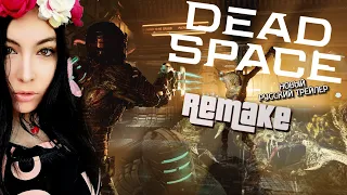 ДАВАЙ ГЛЯНЕМ DEAD SPACE REMAKE💥 Русский геймплейный трейлер (Субтитры) 💥МОНСТРЫ И АЙЗЕК -  ИГРА 2023