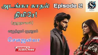 அடங்கா காதல் திமிரே! (Adanga Kadhal Thimirey) - Episode 2