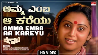 Amma Emba Aa Kareyu Video Song [HD] | Devathe | Ramakrishna, Geetha | Kannada Movie Song | MRT Music